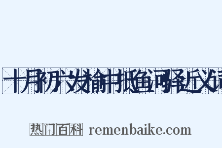 十月初六发榆中抵鱼河驿近义词是什么意思的图片